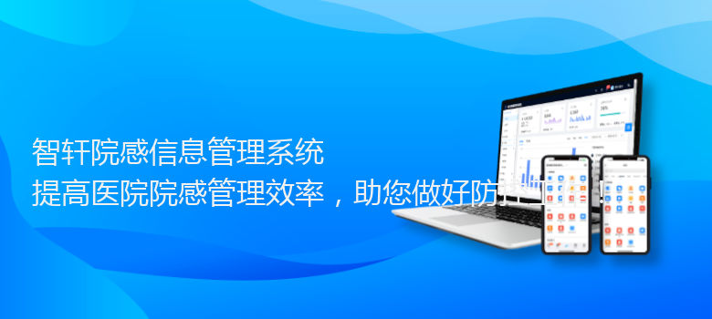 院感信息管理系统